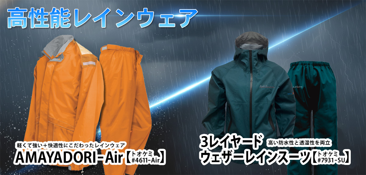 トオケミ　レインウェア